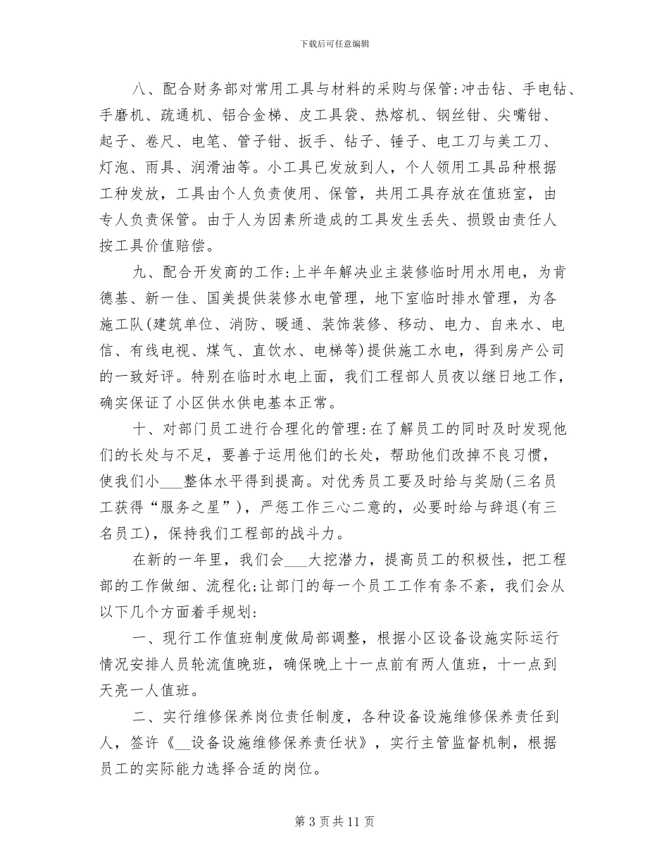 2024年物业电工年终工作总结优秀_第3页