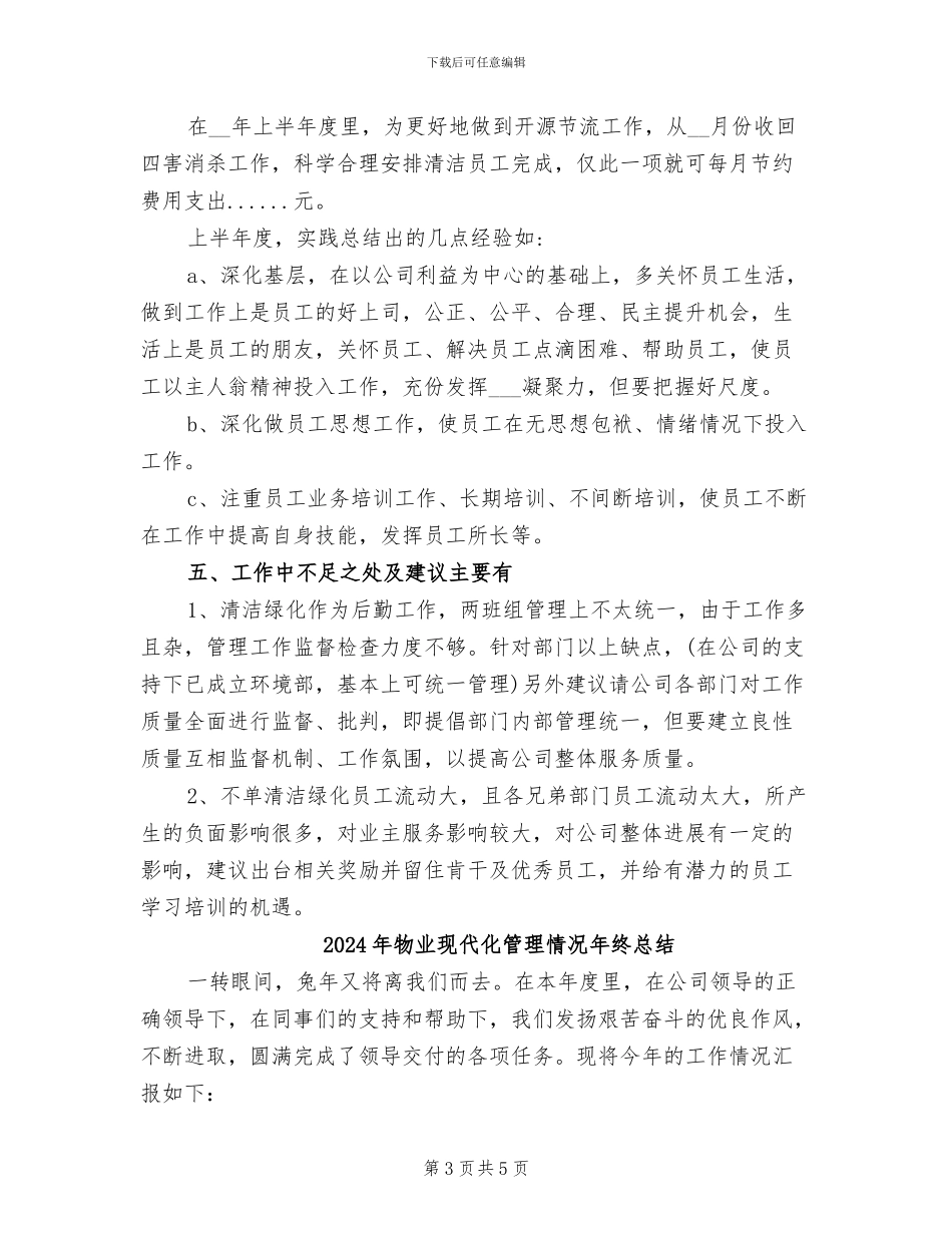 2024年物业环境部的工作总结_第3页