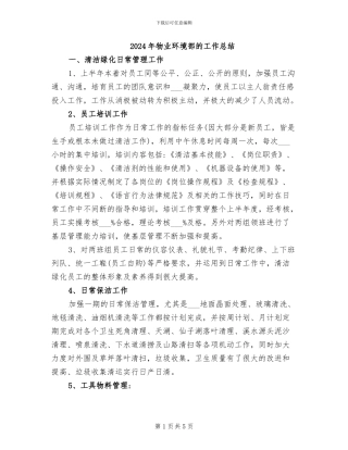2024年物业环境部的工作总结