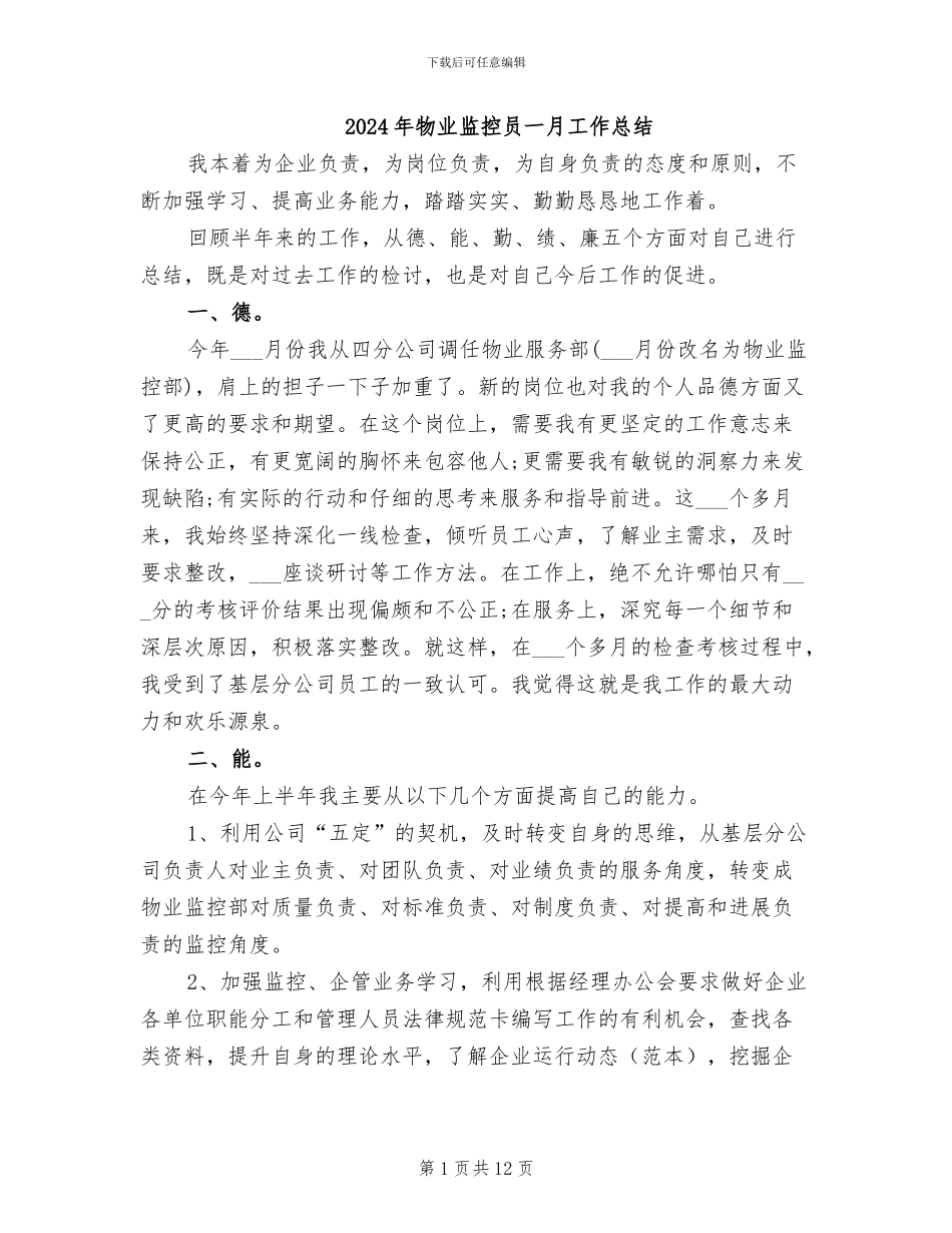 2024年物业监控员一月工作总结_第1页