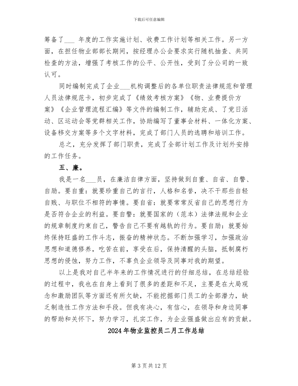 2024年物业监控员一月工作总结_第3页