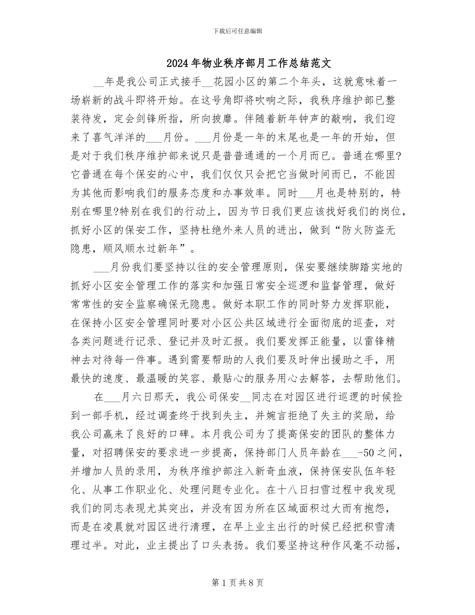 2024年物业秩序部月工作总结范文_第1页