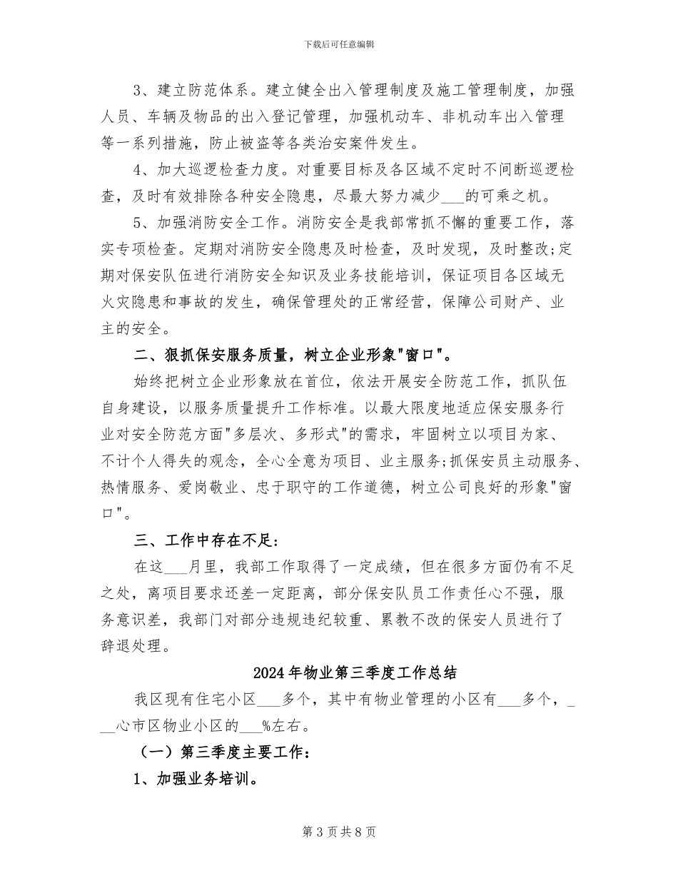 2024年物业秩序部月工作总结范文_第3页