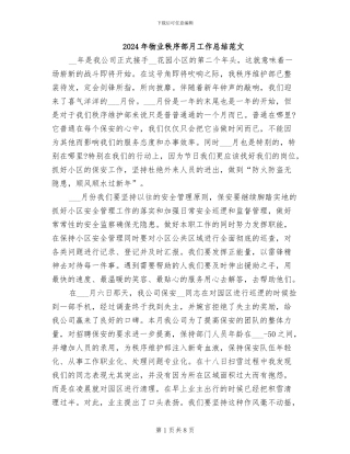2024年物业秩序部月工作总结范文