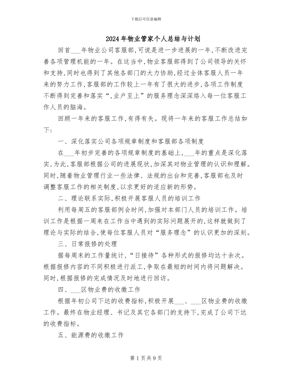 2024年物业管家个人总结与计划_第1页