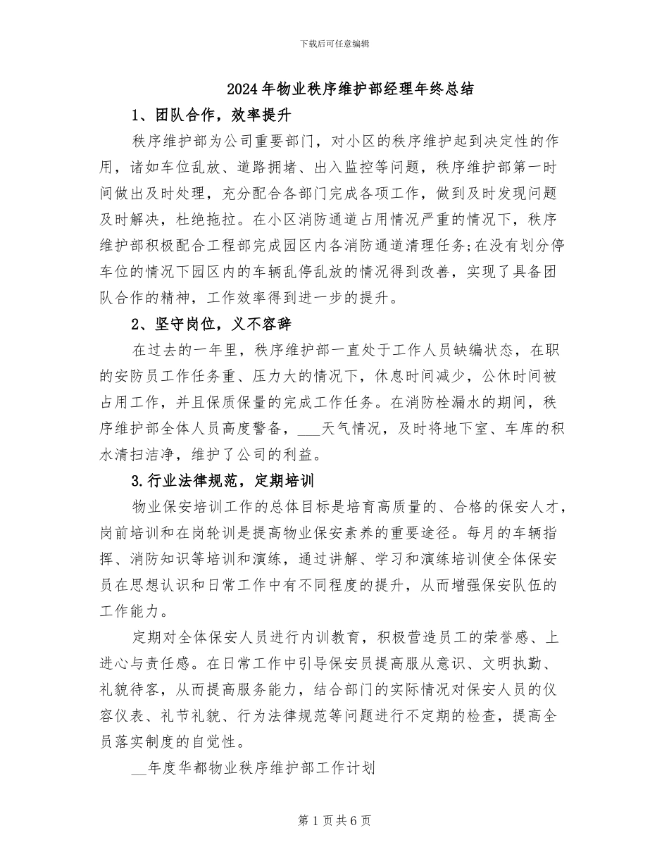 2024年物业秩序维护部经理年终总结_第1页