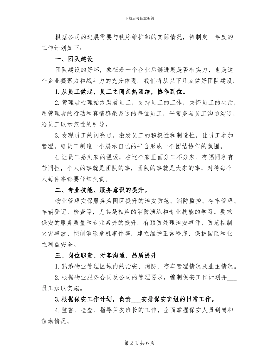 2024年物业秩序维护部经理年终总结_第2页