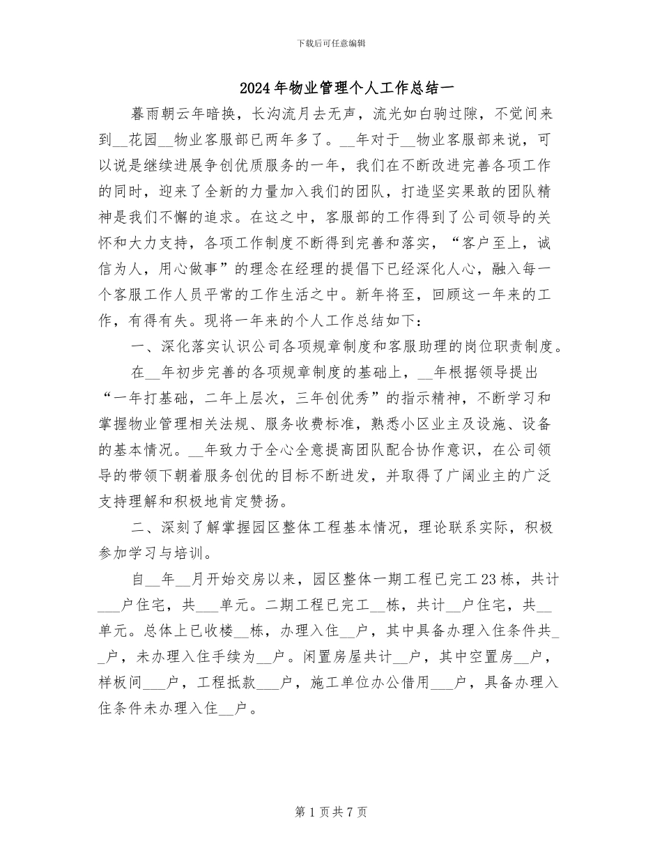 2024年物业管理个人工作总结一_第1页