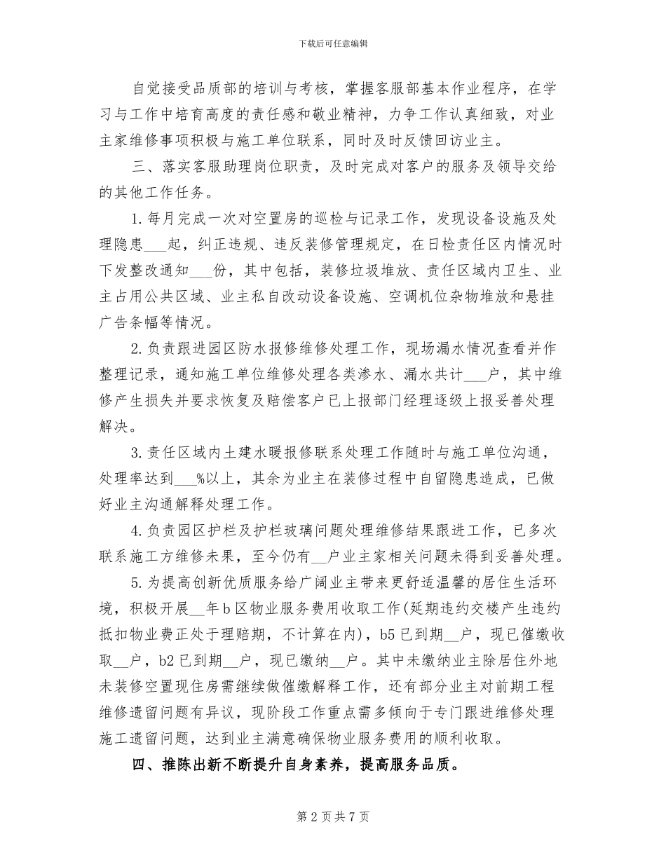 2024年物业管理个人工作总结一_第2页
