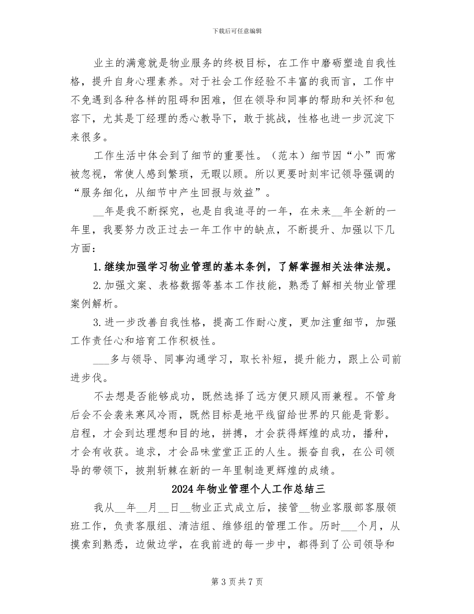 2024年物业管理个人工作总结一_第3页