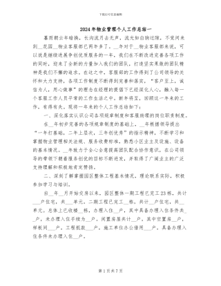 2024年物业管理个人工作总结一