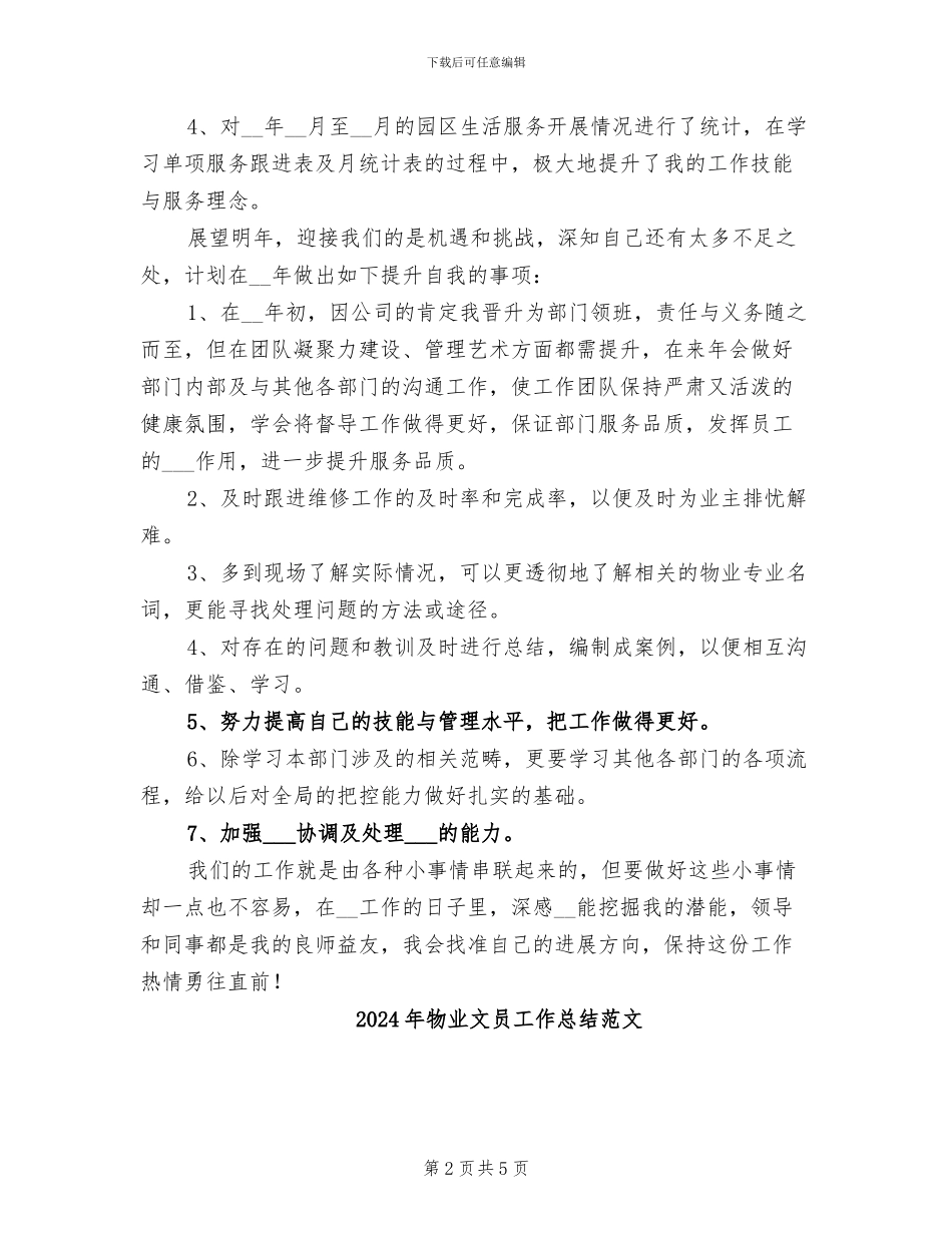 2024年物业文员工作总结_第2页