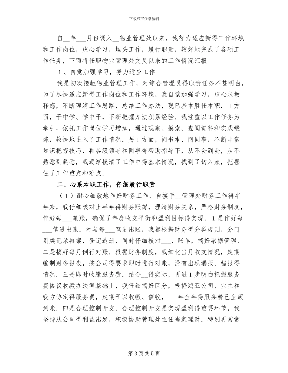 2024年物业文员工作总结_第3页