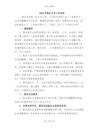 2024年物业文员工作总结