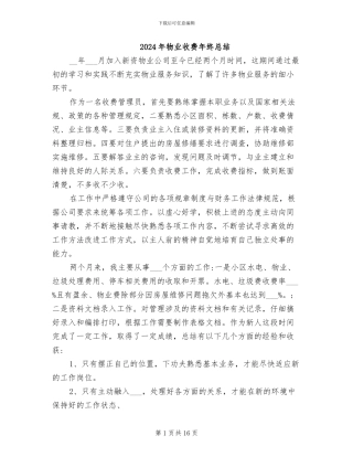 2024年物业收费年终总结
