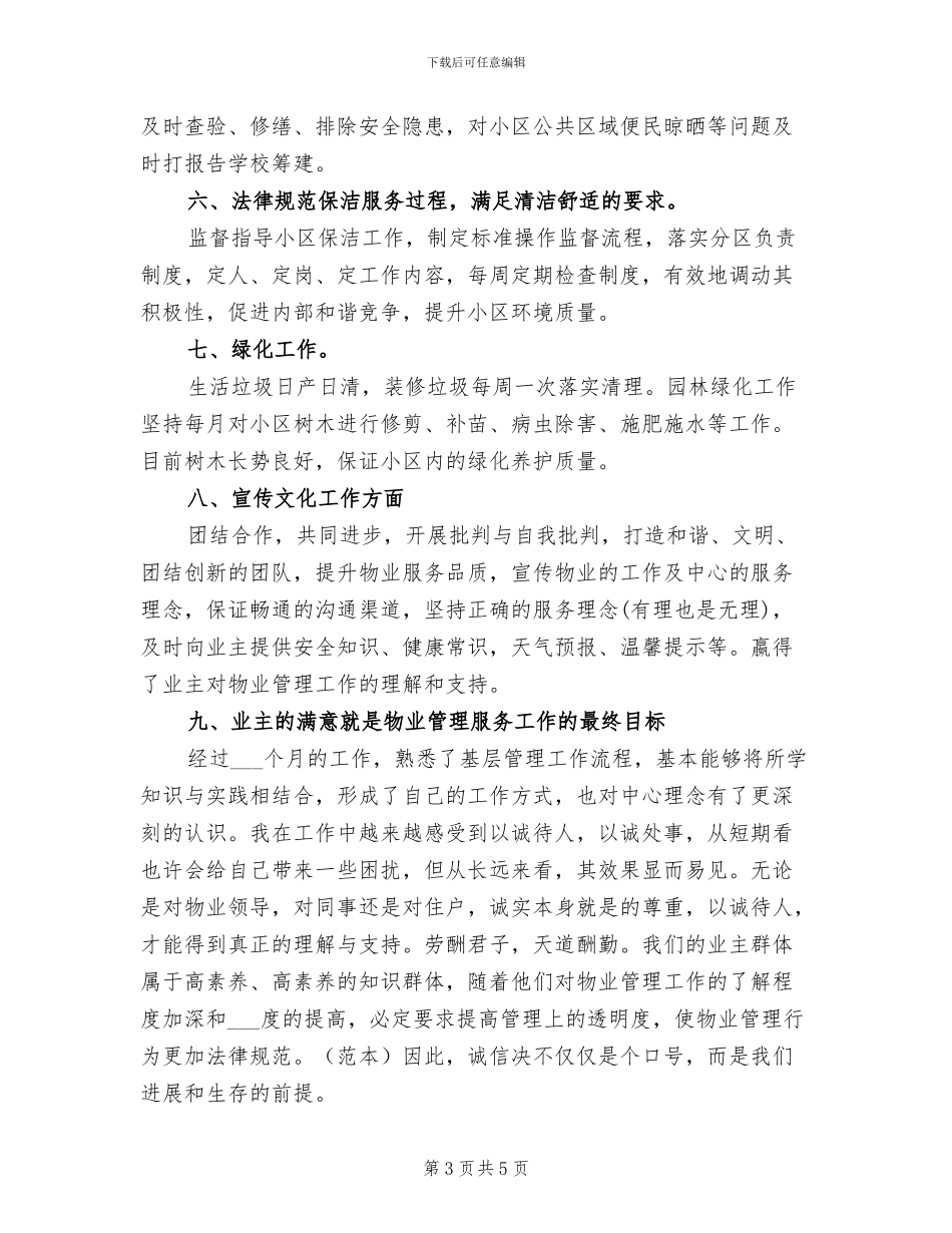 2024年物业管理个人工作总结三_第3页