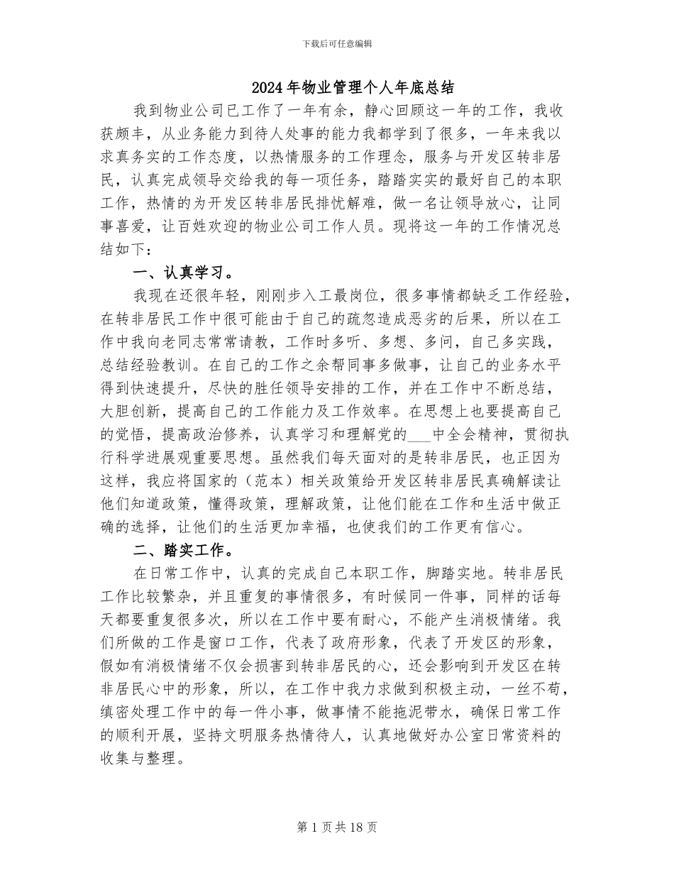 2024年物业管理个人年底总结_第1页