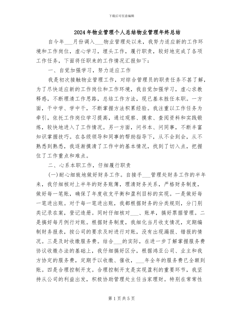 2024年物业管理个人总结物业管理年终总结_第1页