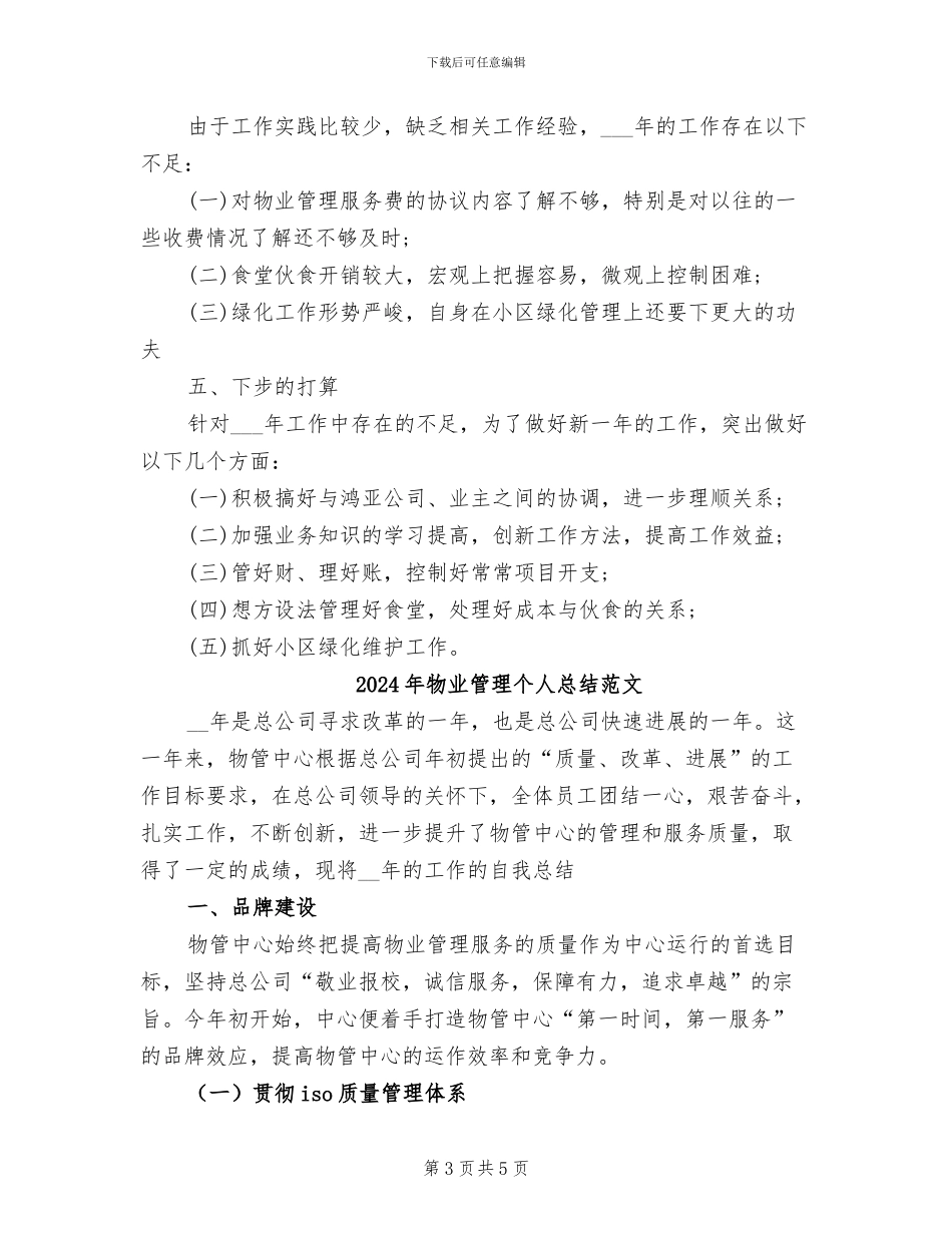 2024年物业管理个人总结物业管理年终总结_第3页