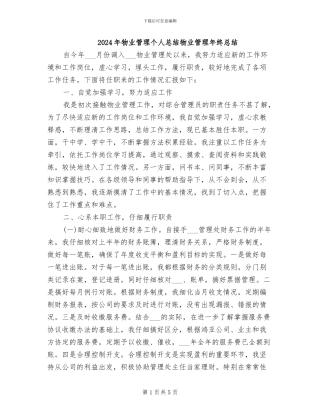 2024年物业管理个人总结物业管理年终总结