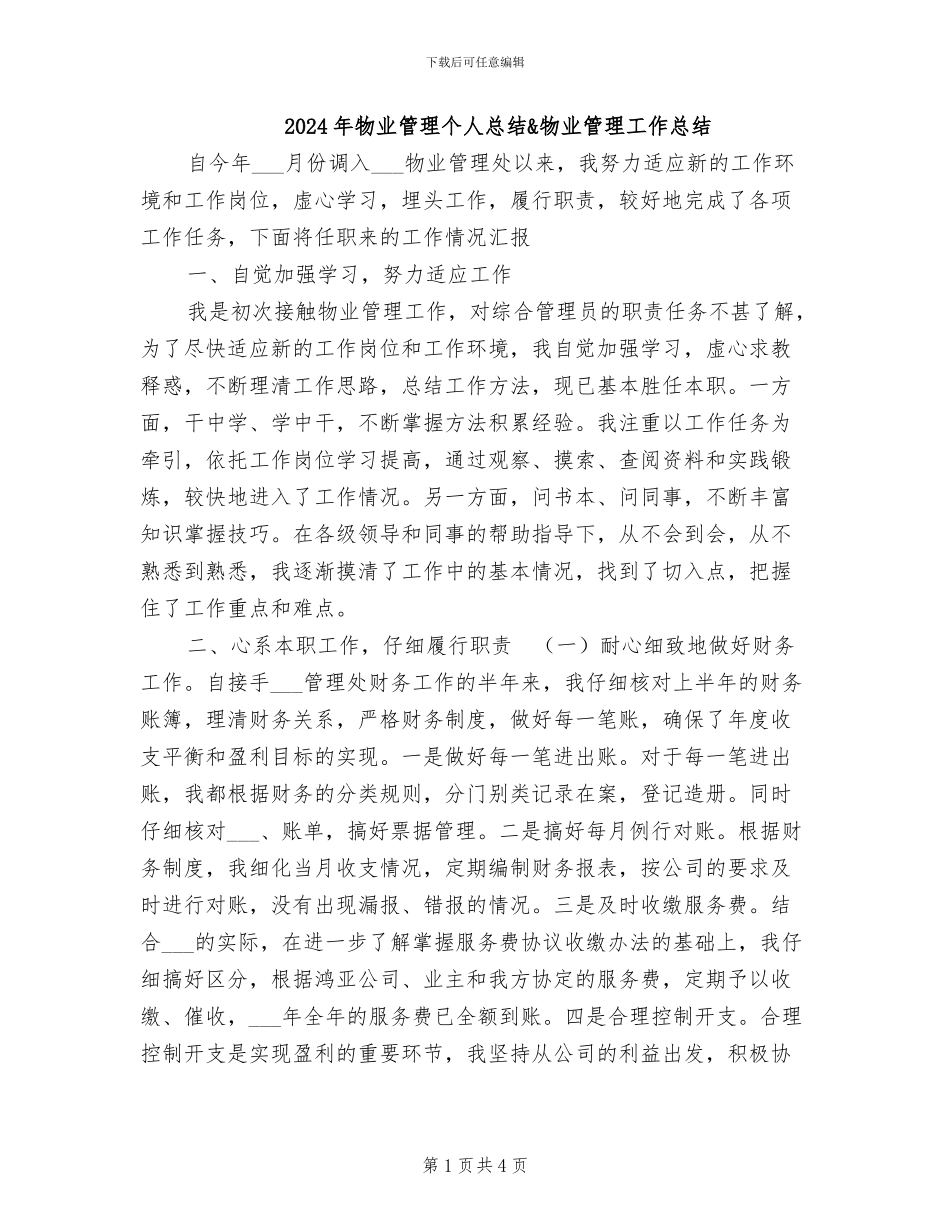 2024年物业管理个人总结&物业管理工作总结_第1页