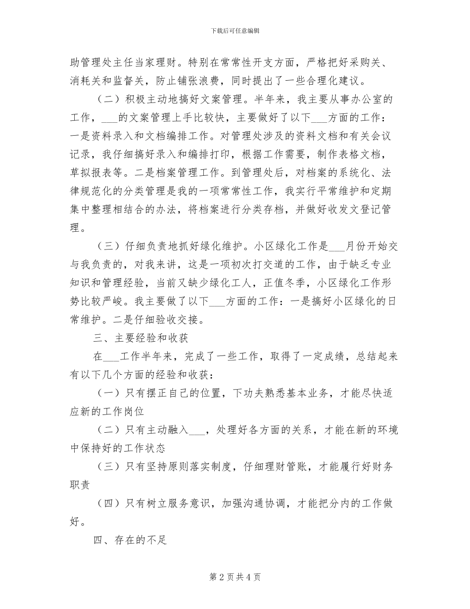 2024年物业管理个人总结&物业管理工作总结_第2页