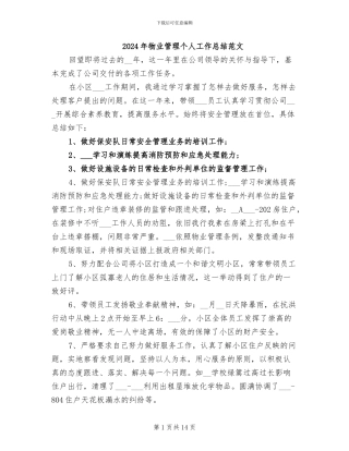 2024年物业管理个人工作总结范文