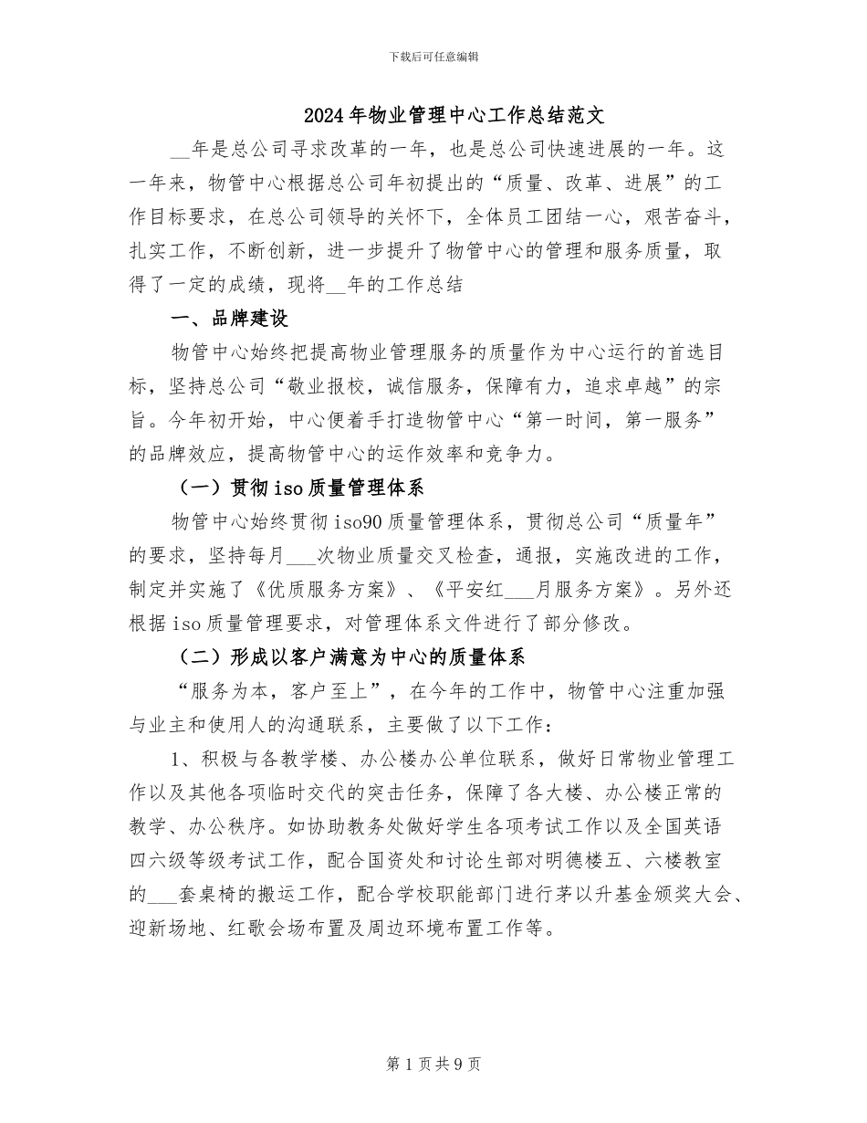 2024年物业管理中心工作总结范文_第1页
