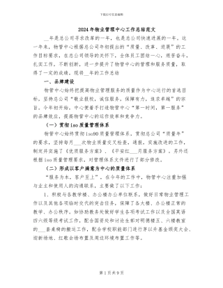 2024年物业管理中心工作总结范文