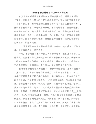 2024年物业管理中心上半年工作总结