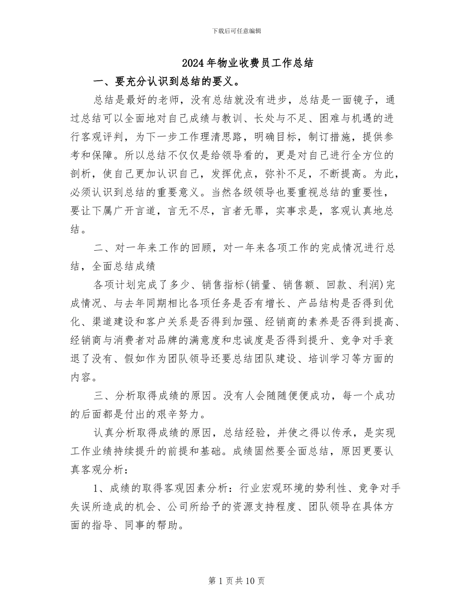 2024年物业收费员工作总结_第1页