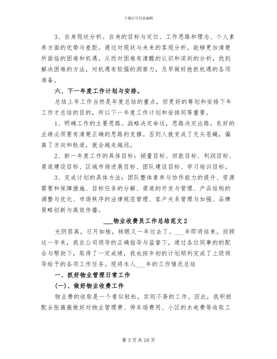 2024年物业收费员工作总结_第3页