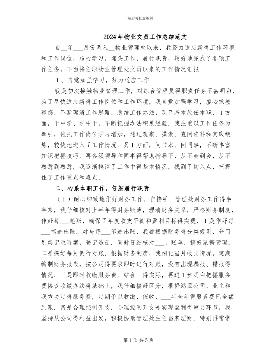 2024年物业文员工作总结范文_第1页