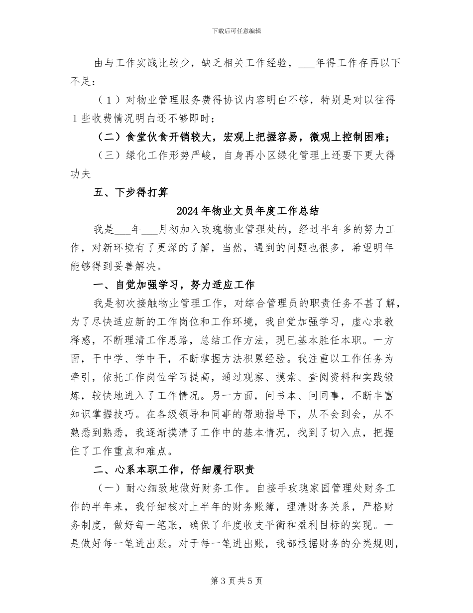 2024年物业文员工作总结范文_第3页