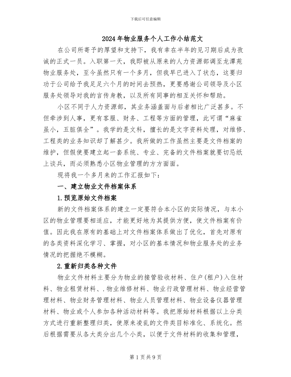2024年物业服务个人工作小结范文_第1页