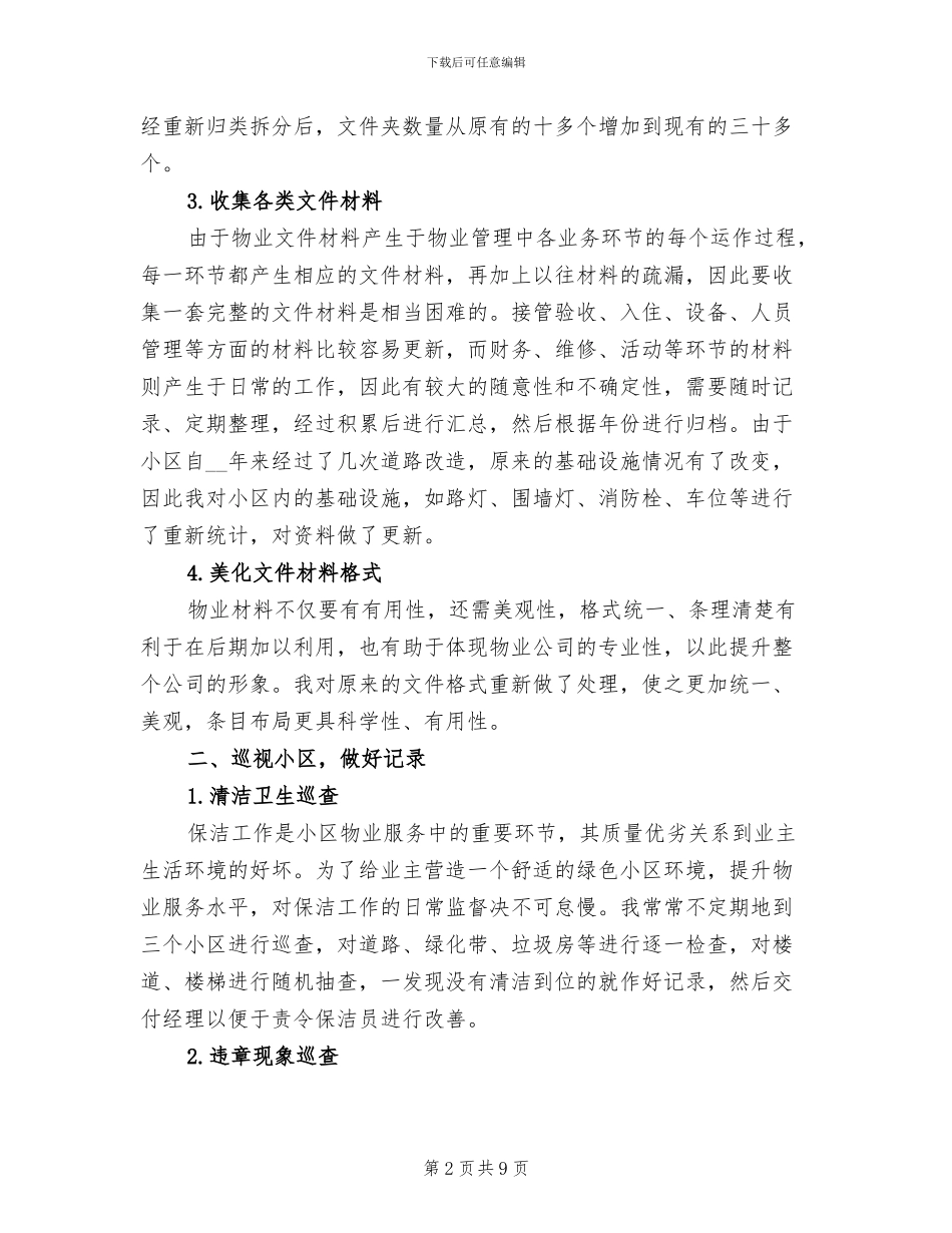2024年物业服务个人工作小结范文_第2页