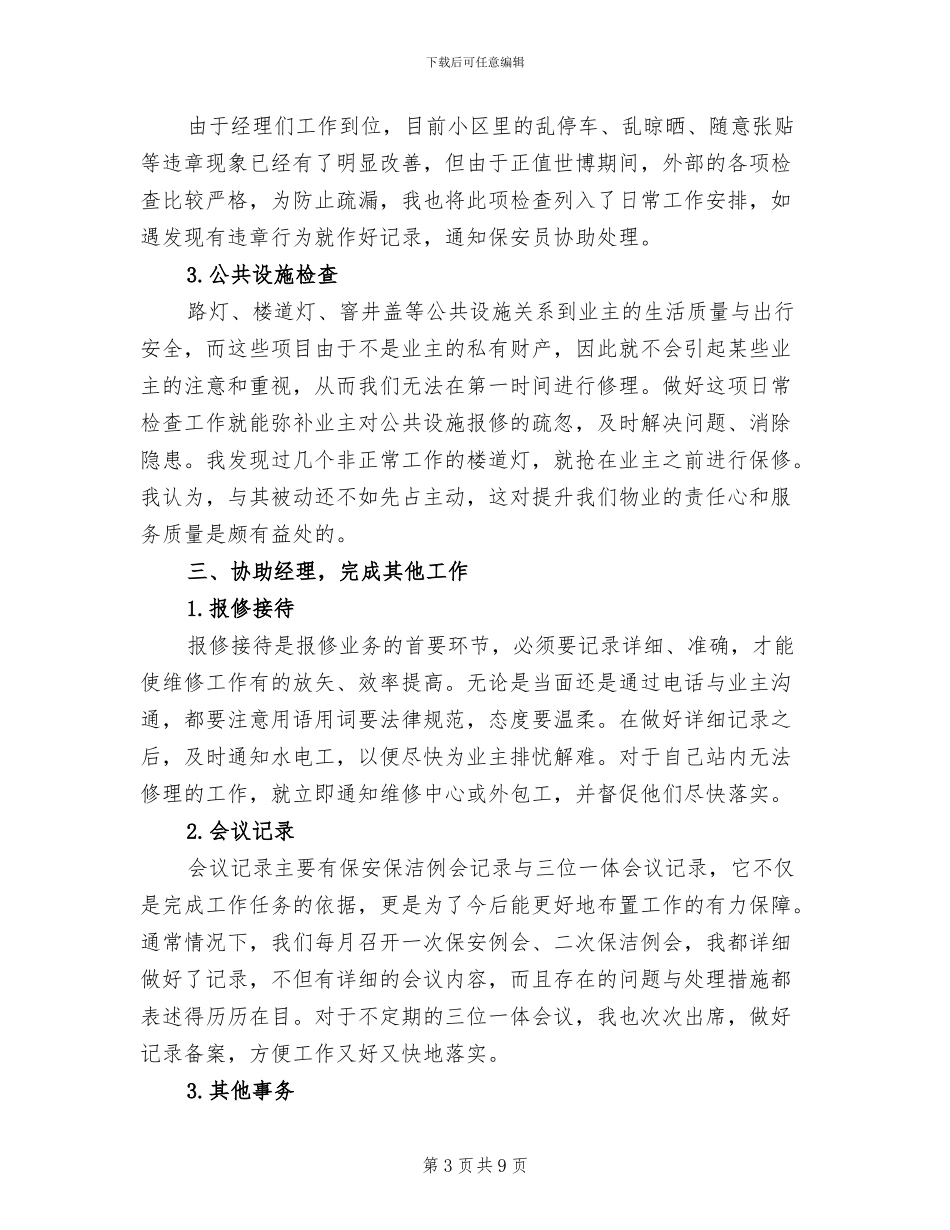 2024年物业服务个人工作小结范文_第3页
