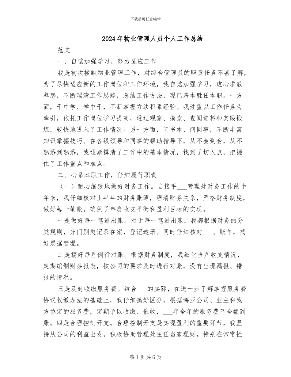 2024年物业管理人员个人工作总结_第1页