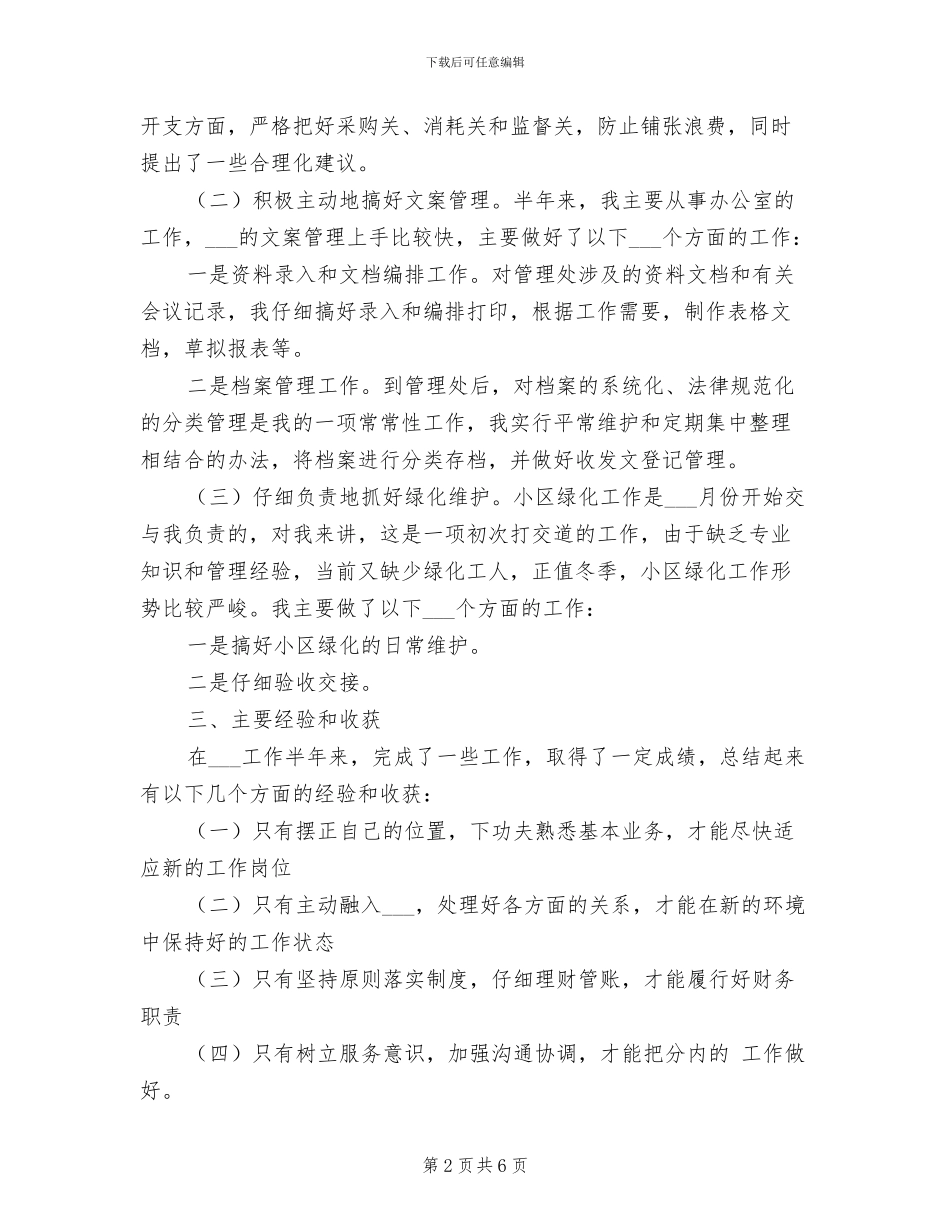 2024年物业管理人员个人工作总结_第2页