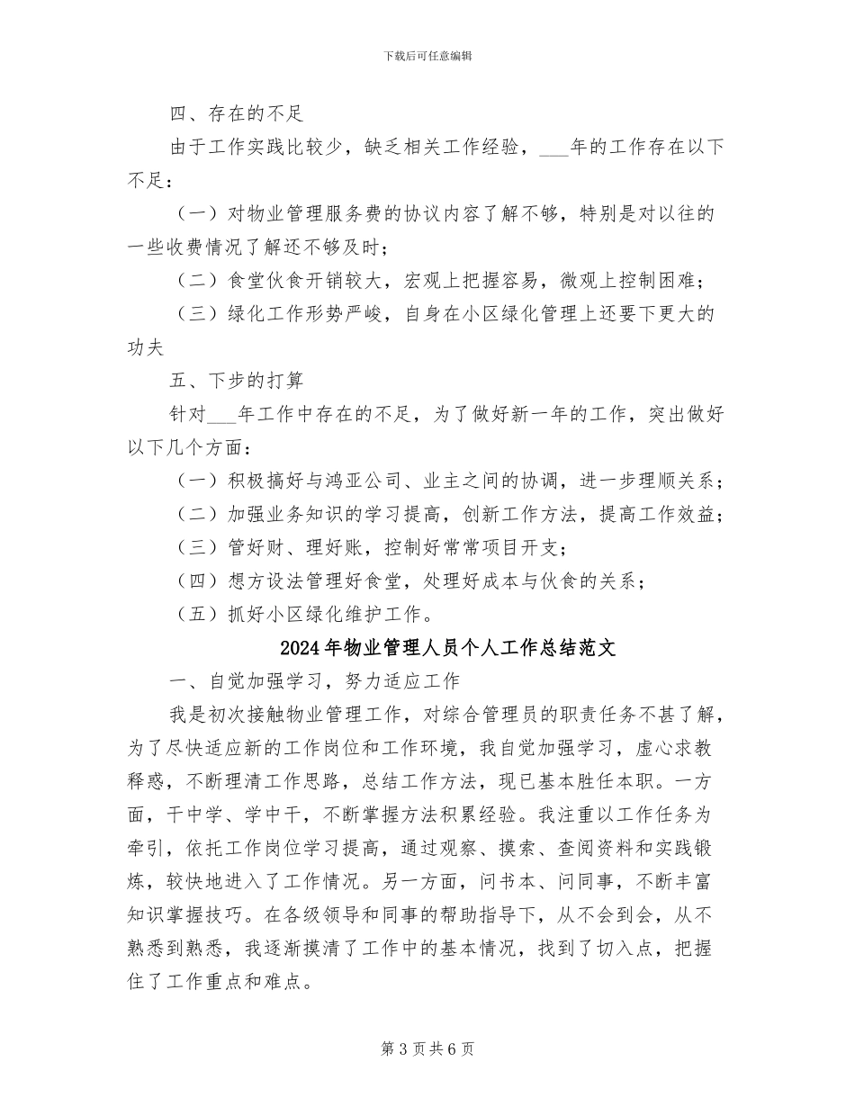 2024年物业管理人员个人工作总结_第3页