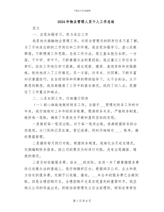 2024年物业管理人员个人工作总结