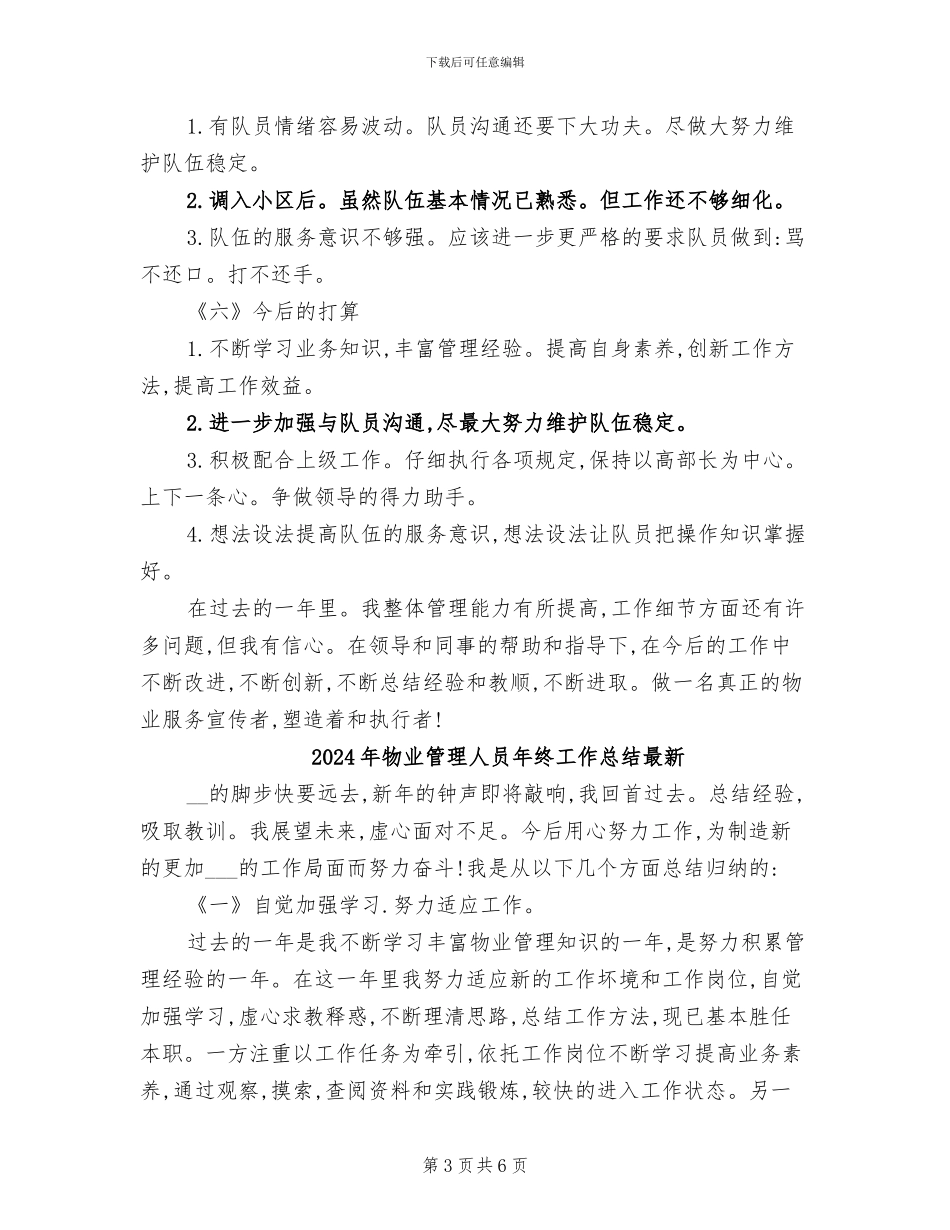 2024年物业管理人员年终工作总结报告_第3页