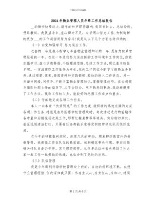 2024年物业管理人员年终工作总结报告
