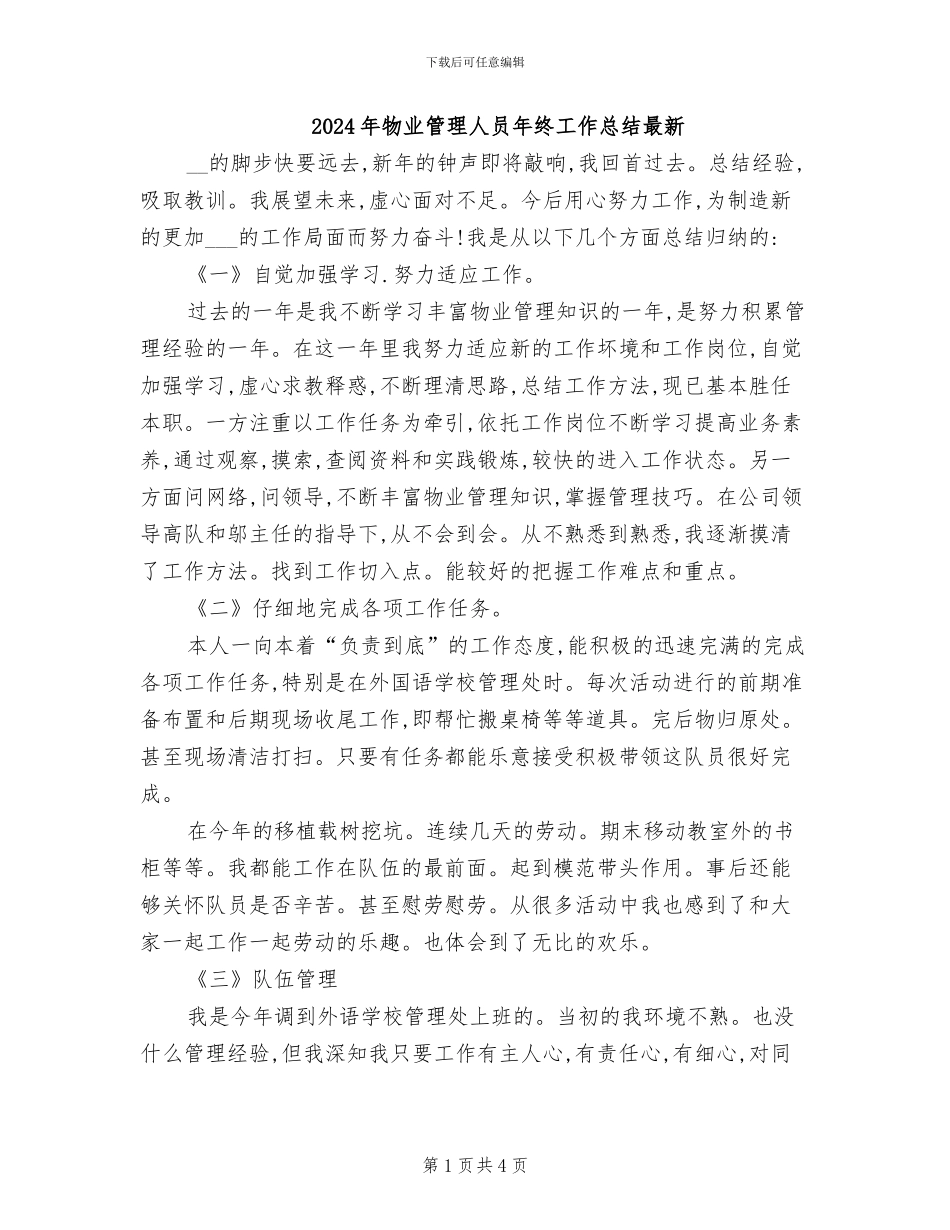 2024年物业管理人员年终工作总结最新_第1页