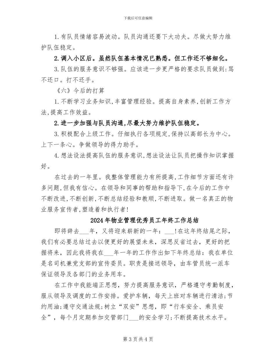 2024年物业管理人员年终工作总结最新_第3页