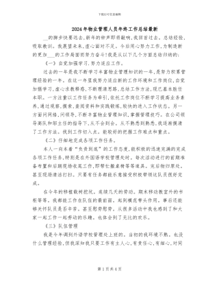2024年物业管理人员年终工作总结最新