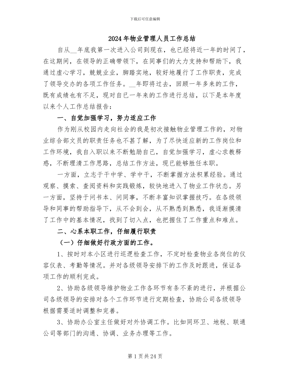 2024年物业管理人员工作总结_第1页