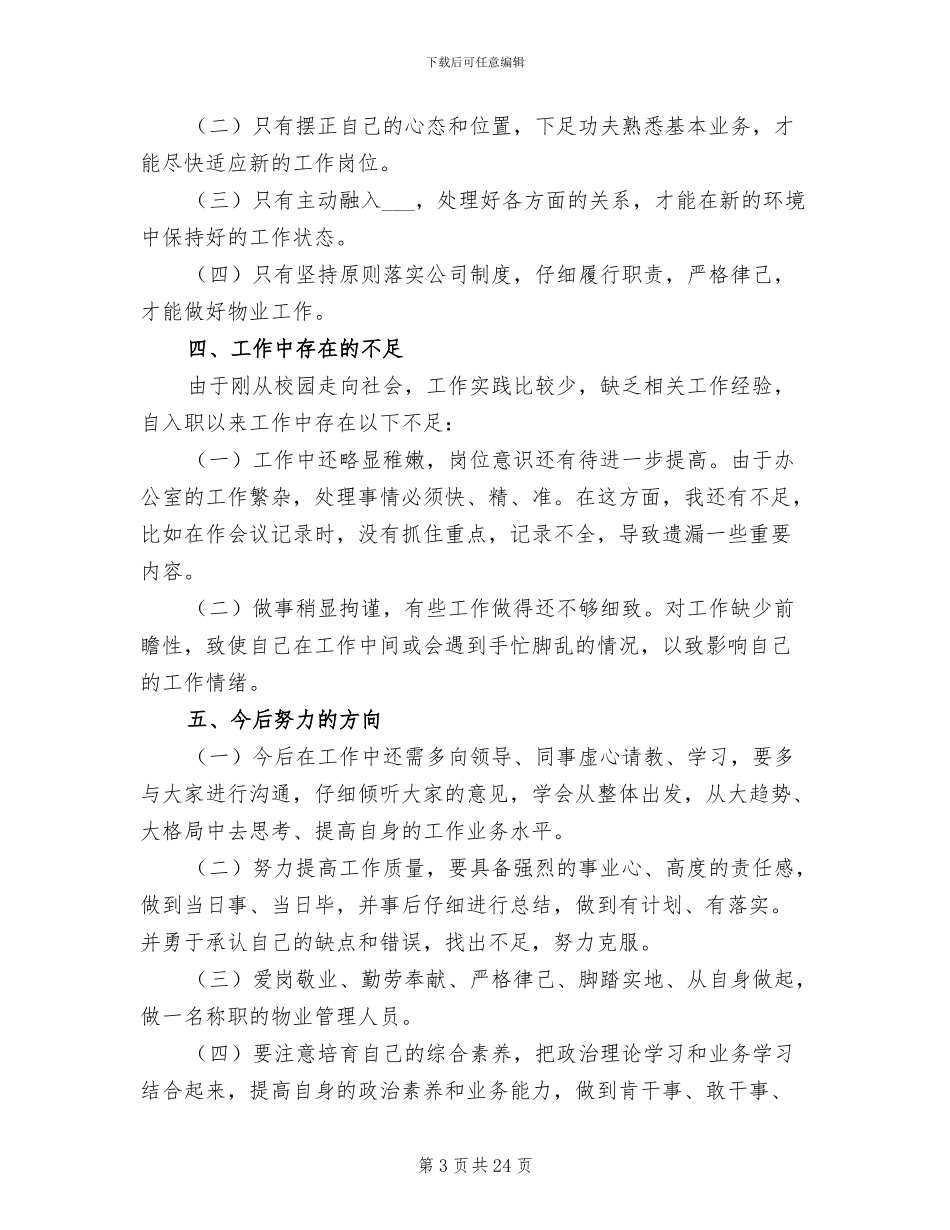 2024年物业管理人员工作总结_第3页