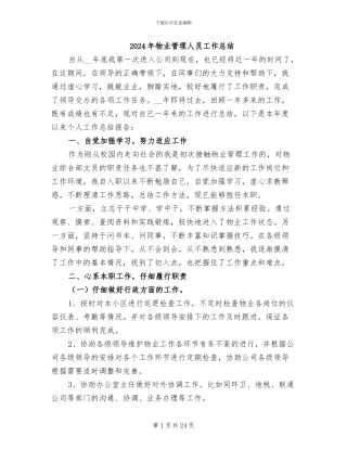 2024年物业管理人员工作总结