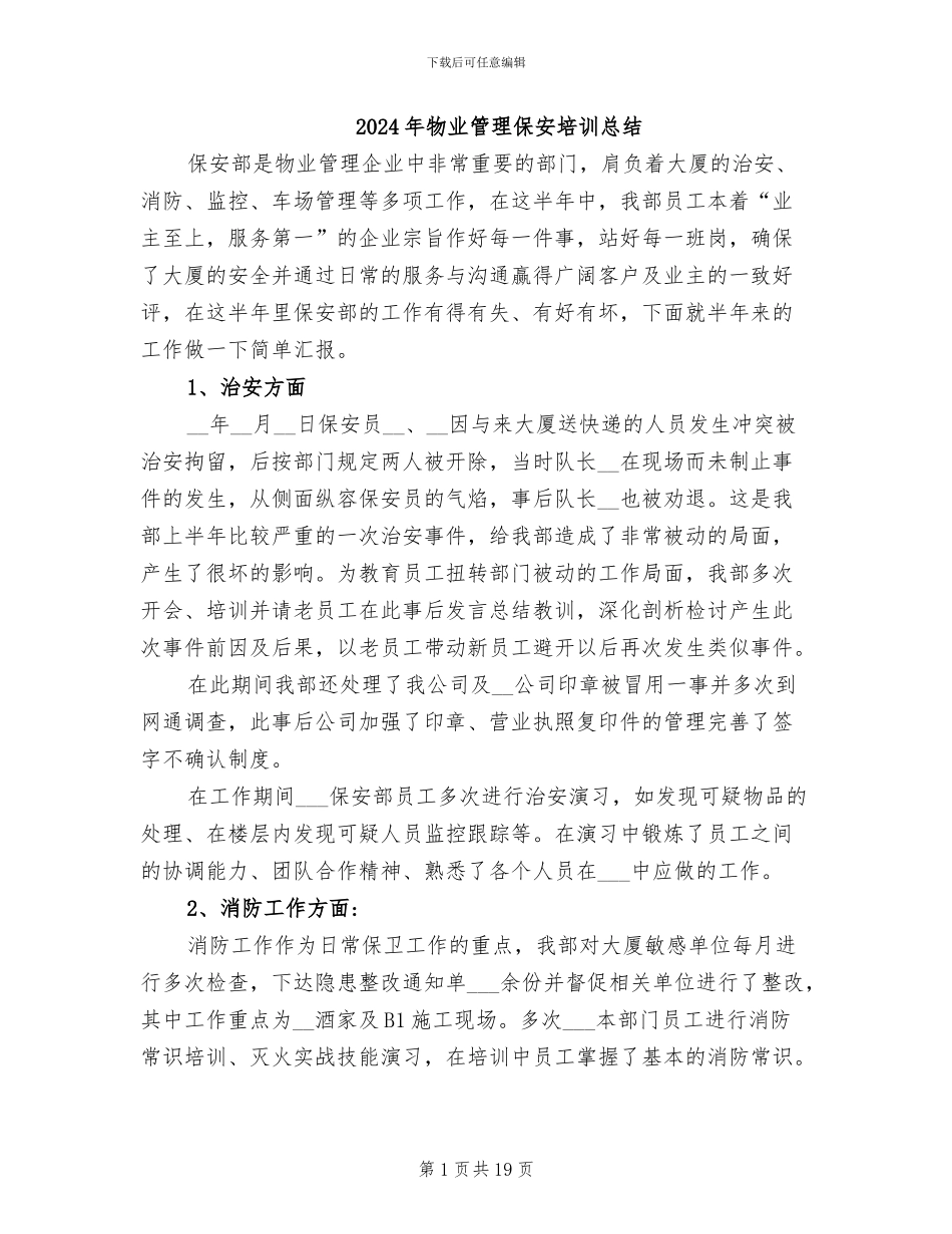 2024年物业管理保安培训总结_第1页